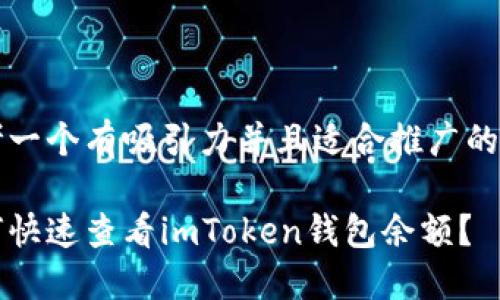 思考一個有吸引力并且適合推廣的優(yōu)秀

如何快速查看imToken錢包余額？