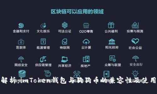 全面解析:imToken錢包與狗狗幣的兼容性及使用攻略