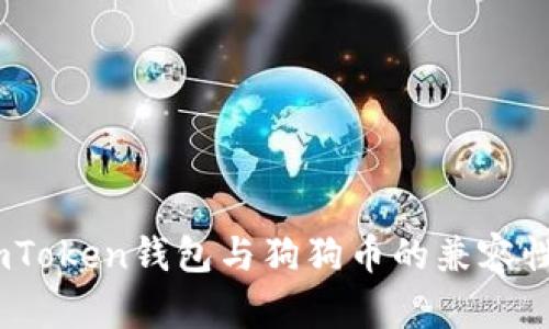 全面解析:imToken錢包與狗狗幣的兼容性及使用攻略