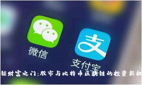 解鎖財富之門:股市與比特幣區(qū)塊鏈的投資新機遇