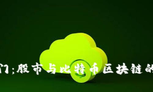 解鎖財富之門:股市與比特幣區(qū)塊鏈的投資新機遇