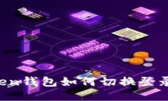 imToken錢包如何切換登錄方式？