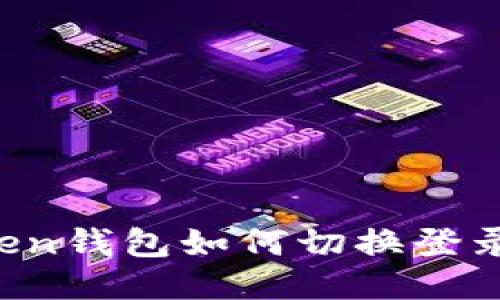 imToken錢包如何切換登錄方式？