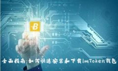 全面指南：如何快速安裝和下載imToken錢包