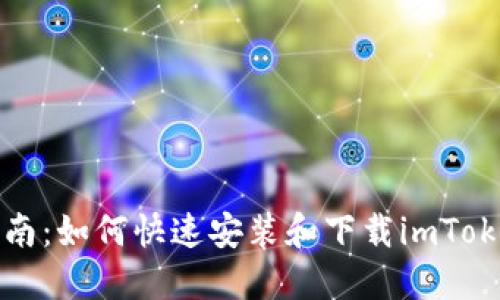 全面指南:如何快速安裝和下載imToken錢(qián)包