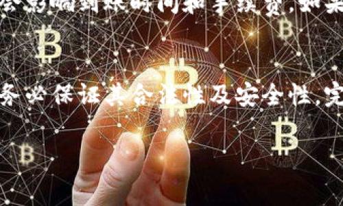    imToken錢包提現(xiàn)的操作指南與注意事項  /   
 guanjianci  imToken，錢包提現(xiàn)，數(shù)字貨幣  /guanjianci 

隨著區(qū)塊鏈技術(shù)的日益成熟，數(shù)字貨幣的錢包應(yīng)用越來越受到用戶的青睞。其中，imToken錢包憑借其簡潔易用、安全可靠的特性，成為了許多用戶管理數(shù)字資產(chǎn)的首選。然而，對于許多新手用戶來說，如何在imToken錢包中進(jìn)行提現(xiàn)操作依然存在一些疑問。本文將詳細(xì)介紹imToken錢包的提現(xiàn)操作流程，以及提現(xiàn)過程中需要注意的事項，幫助用戶更好地管理自己的數(shù)字資產(chǎn)。

一、imToken錢包的基礎(chǔ)了解

imToken是一款基于區(qū)塊鏈技術(shù)的數(shù)字錢包，用戶可以通過imToken對各種數(shù)字貨幣進(jìn)行存儲、轉(zhuǎn)賬、交易等操作。它提供了安全的私鑰管理，并且支持多幣種和多鏈資產(chǎn)的管理，用戶體驗友好，操作簡便，深受用戶的喜愛。

與傳統(tǒng)銀行賬戶提現(xiàn)相比，imToken錢包的提現(xiàn)流程更為靈活快捷，用戶只需在錢包內(nèi)進(jìn)行簡單操作，即可將資產(chǎn)提取到指定的地址。同時，imToken作為去中心化的應(yīng)用，用戶可以自主掌控自己的私鑰，確保資金的安全性。

二、imToken錢包提現(xiàn)操作流程

1. 登錄imToken錢包
首先，用戶需要下載并安裝imToken錢包應(yīng)用，并使用自己的錢包賬號進(jìn)行登錄。如果用戶尚未創(chuàng)建錢包，需要先進(jìn)行錢包創(chuàng)建并備份助記詞，以防丟失。

2. 選擇要提現(xiàn)的數(shù)字資產(chǎn)
在錢包主頁，用戶可以看到自己持有的各種數(shù)字資產(chǎn)，點擊進(jìn)入要提現(xiàn)的資產(chǎn)頁面，比如以太坊、比特幣等。

3. 開始提現(xiàn)操作
在資產(chǎn)頁面中，選擇提現(xiàn)或轉(zhuǎn)賬選項，系統(tǒng)會要求用戶輸入提現(xiàn)金額以及提現(xiàn)地址。此時，用戶需要確認(rèn)提現(xiàn)金額是否正確，地址是否有效。

4. 驗證交易
提現(xiàn)操作需要用戶進(jìn)行交易確認(rèn)，這通常會涉及到輸入密碼或進(jìn)行指紋識別等安全驗證方式。確保操作的安全性，防止資金被盜取。

5. 完成提現(xiàn)
經(jīng)過驗證后，系統(tǒng)將處理提現(xiàn)請求，用戶可以在交易記錄中查看提現(xiàn)的狀態(tài)。如果提現(xiàn)成功，用戶將收到相應(yīng)的通知。

三、提現(xiàn)注意事項

雖然imToken錢包的提現(xiàn)過程較為簡單，但在操作時用戶仍需注意以下幾點：

1. 確認(rèn)提現(xiàn)地址
請務(wù)必仔細(xì)檢查填寫的提現(xiàn)地址。錯誤的地址可能導(dǎo)致資金無法找回，因此建議用戶復(fù)制粘貼地址，并確保收到的地址正確無誤。

2. 提現(xiàn)金額的限制
不同的數(shù)字資產(chǎn)在提現(xiàn)時可能會有最低提現(xiàn)金額的限制，因此在提現(xiàn)前需確認(rèn)所選資產(chǎn)的相關(guān)規(guī)定，以避免因金額不足而無法提現(xiàn)。

3. 手續(xù)費
提現(xiàn)操作通常會產(chǎn)生一定的手續(xù)費，具體數(shù)額取決于所選的數(shù)字資產(chǎn)及網(wǎng)絡(luò)的擁堵情況。用戶在提現(xiàn)前需了解手續(xù)費的標(biāo)準(zhǔn)，并考慮到成本。

4. 網(wǎng)絡(luò)確認(rèn)時間
提現(xiàn)操作完成后，用戶需要等待網(wǎng)絡(luò)確認(rèn)時間，這可能會因網(wǎng)絡(luò)繁忙而有所不同。對比特幣和以太坊等主流貨幣而言，確認(rèn)時間通常在幾分鐘到數(shù)小時不等。

四、4個相關(guān)問題的深度解析

問題一：imToken錢包的提現(xiàn)安全性如何？
安全性是數(shù)字錢包的重中之重，imToken錢包在這方面采取了多種措施來保護(hù)用戶的資產(chǎn)。首先，imToken實施了嚴(yán)格的私鑰管理機(jī)制，私鑰始終保存在用戶本地設(shè)備中，而不是服務(wù)器上，這能有效防止黑客攻擊。其次，imToken還支持生物識別技術(shù)以及交易密碼驗證，以增加提現(xiàn)交易的安全保障。此外，用戶本身在提現(xiàn)時需要關(guān)注風(fēng)險管理，確保綁定的地址安全。運用冷錢包和熱錢包相結(jié)合的方式，也能增強(qiáng)安全性?？偟膩碚f，用戶在使用imToken錢包進(jìn)行提現(xiàn)操作時，若遵循官方的安全提示，提現(xiàn)的安全性還是較高的。

問題二：為什么我在imToken錢包提現(xiàn)時總是遇到失??？
遇到提現(xiàn)失敗的情況，用戶需要從多個角度去分析原因。首先，最常見的是提現(xiàn)地址錯誤，若用戶輸入了錯誤的地址，交易將會被拒絕。此外，用戶所選擇提現(xiàn)的金額低于最低提現(xiàn)限額，也會導(dǎo)致交易失敗。另一個原因是網(wǎng)絡(luò)擁堵，尤其是在高峰期，區(qū)塊鏈網(wǎng)絡(luò)的交易處理能力可能出現(xiàn)瓶頸，導(dǎo)致提現(xiàn)請求無法被及時處理。還有一個原因就是用戶的賬戶安全設(shè)置，如果用戶沒有通過身份驗證，或者輸入的密碼錯誤，也會導(dǎo)致提現(xiàn)失敗。建議用戶在提現(xiàn)前仔細(xì)檢查填寫信息，同時保持關(guān)注網(wǎng)絡(luò)狀態(tài)和手續(xù)費的合理管理。

問題三：imToken錢包可以轉(zhuǎn)賬到其他平臺嗎？
imToken錢包支持用戶將資產(chǎn)轉(zhuǎn)賬到其他平臺的賬戶上，比如交易所、其他錢包等。用戶只需獲取對方提供的提現(xiàn)地址，并確保其合法性。使用imToken錢包進(jìn)行轉(zhuǎn)賬的優(yōu)勢在于，支持的多種數(shù)字貨幣、交易手續(xù)費相對較低。同時，用戶在轉(zhuǎn)賬時需留意網(wǎng)絡(luò)費用的設(shè)定，因為這會影響到賬時間和手續(xù)費。如果用戶需要將資產(chǎn)轉(zhuǎn)到一個不知名的平臺，建議多方查證該平臺的信譽(yù)和安全性，以降低風(fēng)險。此外，轉(zhuǎn)賬時選擇適當(dāng)?shù)木W(wǎng)絡(luò)也非常重要，例如以太坊轉(zhuǎn)賬和比特幣轉(zhuǎn)賬的時間成本是不相同的。在進(jìn)行大額轉(zhuǎn)賬之前，還可以選擇小額測試轉(zhuǎn)賬，確認(rèn)沒有問題時再進(jìn)行大額交易。

問題四：提現(xiàn)后我的數(shù)字資產(chǎn)會到哪里？
提現(xiàn)后，用戶的數(shù)字資產(chǎn)將會轉(zhuǎn)移到指定的外部地址，該地址可以是其他錢包、交易所的賬戶或個人地址。通常情況下，用戶在轉(zhuǎn)賬過程中輸入的提現(xiàn)地址是公開地址，其上的資產(chǎn)將會在區(qū)塊鏈上恢復(fù)交易，任何人都可以查看到這筆交易的記錄。因此，用戶在選擇提現(xiàn)地址時務(wù)必保證其合法性及安全性。完成提現(xiàn)后，用戶可以在所填寫的地址進(jìn)行查詢，以確認(rèn)提現(xiàn)是否成功以及到賬時間。同時也要注意，數(shù)字資產(chǎn)在提現(xiàn)完成后的安全存儲，選擇信譽(yù)良好的交易所或錢包，以保持資產(chǎn)的安全性和流動性。而且，用戶應(yīng)定期關(guān)注自己資產(chǎn)的安全情況，以應(yīng)對可能發(fā)生的網(wǎng)絡(luò)風(fēng)險。

總結(jié)來說，imToken錢包作為一款受歡迎的數(shù)字資產(chǎn)管理工具，其提現(xiàn)功能為用戶提供了極大的便利性。然而，在進(jìn)行提現(xiàn)操作時，用戶仍然需要保持警覺，以確保資產(chǎn)的安全。希望本文對imToken錢包的提現(xiàn)操作提供了清晰的指導(dǎo)，并幫助您順利管理數(shù)字資產(chǎn)。