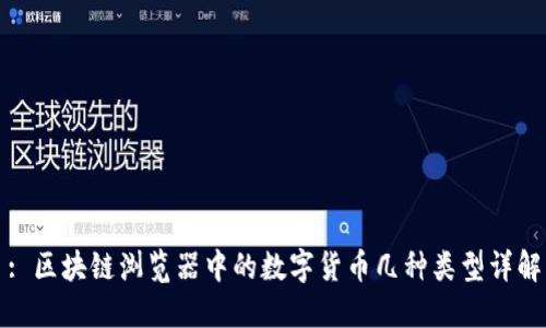 : 區(qū)塊鏈瀏覽器中的數(shù)字貨幣幾種類(lèi)型詳解