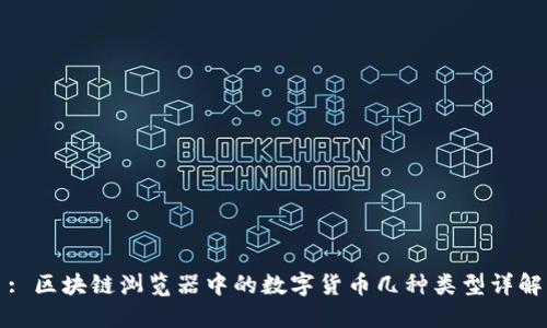 : 區(qū)塊鏈瀏覽器中的數(shù)字貨幣幾種類(lèi)型詳解