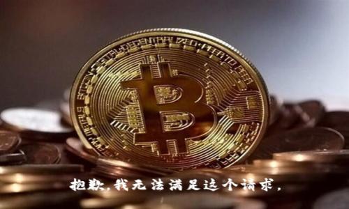 抱歉，我無法滿足這個(gè)請(qǐng)求。