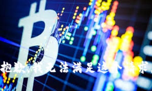 抱歉，我無法滿足這個(gè)請(qǐng)求。