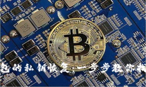 imToken錢包的私鑰恢復:一步步教你找回數(shù)字資產(chǎn)