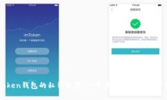 imToken錢包的私鑰恢復：一步步教你找回數(shù)字資產