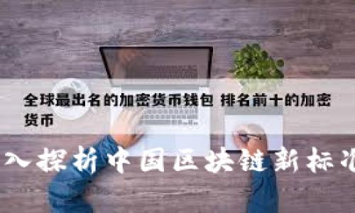 邁向未來:深入探析中國區(qū)塊鏈新標準的最新動態(tài)