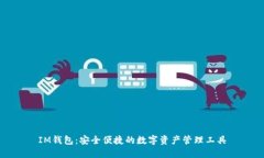 IM錢包：安全便捷的數(shù)字資產管理工具