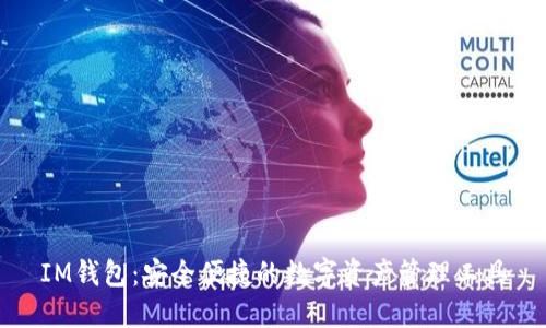 IM錢包:安全便捷的數(shù)字資產(chǎn)管理工具