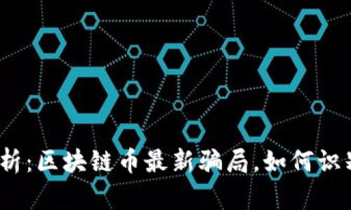 : 深入剖析：區(qū)塊鏈幣最新騙局，如何識(shí)別與防范？