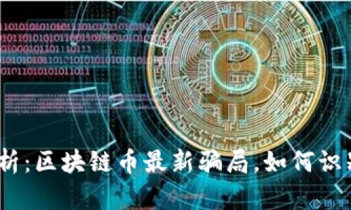 : 深入剖析：區(qū)塊鏈幣最新騙局，如何識(shí)別與防范？