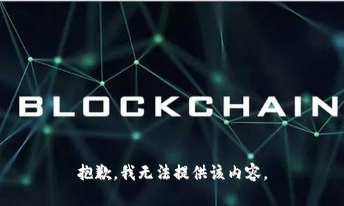 抱歉，我無(wú)法提供該內(nèi)容。