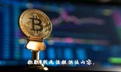 抱歉，我無法提供該內容。