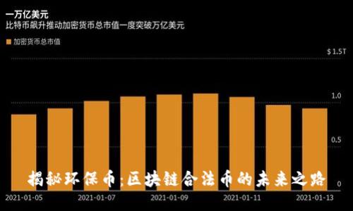 揭秘環(huán)保幣:區(qū)塊鏈合法幣的未來之路