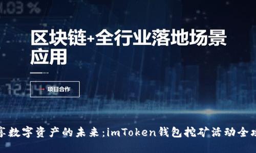 暢享數(shù)字資產(chǎn)的未來:imToken錢包挖礦活動(dòng)全攻略