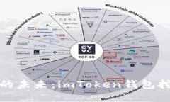 暢享數(shù)字資產的未來：imToken錢包挖礦活動全攻略