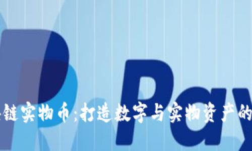 區(qū)塊鏈實(shí)物幣:打造數(shù)字與實(shí)物資產(chǎn)的橋梁