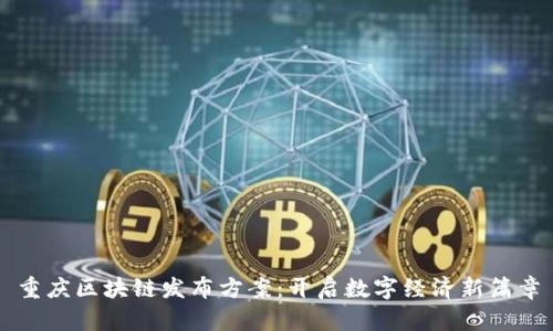 重慶區(qū)塊鏈發(fā)布方案:開啟數(shù)字經(jīng)濟新篇章