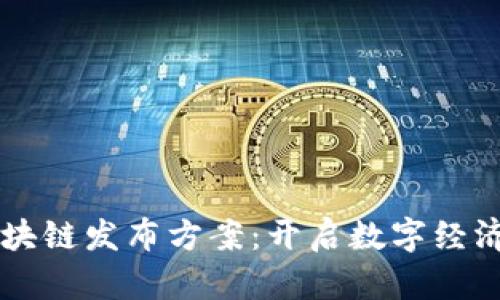 重慶區(qū)塊鏈發(fā)布方案:開啟數(shù)字經(jīng)濟新篇章
