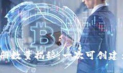 ImToken錢包注冊數(shù)量揭秘：一次可創(chuàng)建多少個數(shù)字