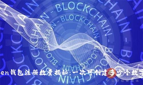 ImToken錢(qián)包注冊(cè)數(shù)量揭秘：一次可創(chuàng)建多少個(gè)數(shù)字錢(qián)包？