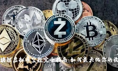 區(qū)塊鏈虛擬幣空投完全指南:如何最大化你的收益