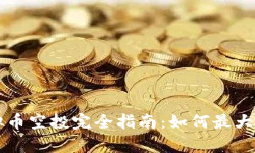 區(qū)塊鏈虛擬幣空投完全指南:如何最大化你的收益