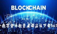 為什么每個數(shù)字貨幣投資者都應該下載imToken錢包