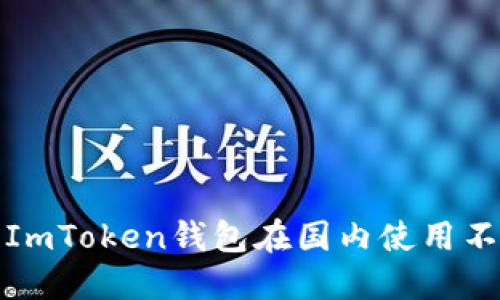 如何解決ImToken錢包在國內(nèi)使用不便的問題