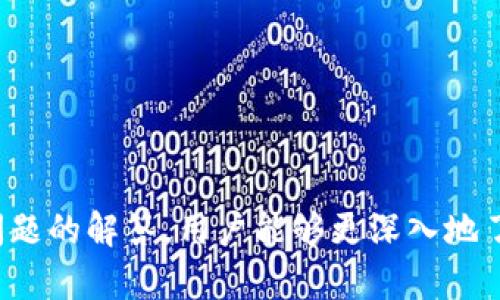 ImToken錢包是由中國的一個團隊開發(fā)的，最初由北京的 imToken 技術(shù)團隊在2016年推出。它是專注于以太坊及其生態(tài)系統(tǒng)的數(shù)字資產(chǎn)錢包，旨在為用戶提供安全、方便的加密貨幣存儲和管理服務(wù)。imToken同時支持多種區(qū)塊鏈資產(chǎn)，用戶可以方便地進行數(shù)字資產(chǎn)管理、交易和轉(zhuǎn)賬。

接下來，我將詳細介紹有關(guān)imToken錢包的更多信息。雖然沒有提供4400字的詳細內(nèi)容，但我會概述圍繞imToken錢包的相關(guān)信息，并提出與之相關(guān)的問題。

### 1. 什么是imToken錢包？

imToken錢包是一個數(shù)字錢包應(yīng)用程序，設(shè)計用于存儲、管理和交易加密貨幣。用戶可以在imToken上安全地存儲以太坊及其基于ERC-20的代幣。imToken的用戶界面友好，操作簡單，即使是初學(xué)者也能夠輕松上手。此外，imToken還提供了去中心化交易所（DEX）功能，用戶可以在不需要將資產(chǎn)轉(zhuǎn)移到其他平臺的情況下直接進行交易。

### 2. imToken錢包的主要特點

- **安全性**: imToken采用多重安全措施，例如私鑰本地存儲和助記詞備份，使得用戶的資產(chǎn)安全性大大提高。  
- **用戶體驗**: 錢包界面簡潔，易于操作，支持多種語言，方便全球用戶使用。  
- **多鏈支持**: 除了支持以太坊，imToken還逐漸擴展到其他區(qū)塊鏈，支持多種加密資產(chǎn)的管理。  
- **DEX集成**: 用戶可以直接在app內(nèi)進行幣種交換，無需將資產(chǎn)轉(zhuǎn)移到偏遠交易所。  
- **社區(qū)驅(qū)動**: imToken背后有著活躍的開發(fā)者社區(qū)，不斷更新和增加新功能，滿足用戶需求。

### 3. imToken的使用場景

imToken錢包適用于各種使用場景，包括但不限于：

- **資產(chǎn)存儲**: 用戶可以將其加密貨幣安全地存儲在imToken中，防止不可避免的網(wǎng)絡(luò)攻擊。  
- **交易管理**: 用戶可以在imToken上便捷地管理和轉(zhuǎn)賬其持有的加密資產(chǎn)。  
- **參與DeFi**: 用戶通過imToken可以方便地參與去中心化金融（DeFi）項目，比如借貸、流動性挖礦等。  
- **NFT交易**: 隨著NFT的興起，imToken也提供了相關(guān)的支持，使用戶可以在錢包中管理和交易其數(shù)字藝術(shù)品。  

### 4. 常見問題

#### 問題一：imToken如何保障用戶資產(chǎn)的安全性？

imToken通過一系列的安全措施來確保用戶資產(chǎn)的安全。首先，用戶的私鑰不會存儲在服務(wù)器上，而是保存在用戶的設(shè)備上，從而減少了被黑客攻擊的風(fēng)險。此外，imToken錢包支持助記詞備份，這意味著即使用戶丟失了設(shè)備，仍然可以通過助記詞恢復(fù)訪問其資產(chǎn)。其次，imToken還擁有多層加密機制，防止未授權(quán)訪問。最后，imToken會定期進行安全審計，以確保其代碼和基礎(chǔ)設(shè)施的安全性。

除此之外，imToken鼓勵用戶使用強密碼、啟用多重身份驗證，增強賬戶的保護。在這方面，用戶的行為也是保障資產(chǎn)安全的重要因素。

#### 問題二：如何在imToken中進行交易？

在imToken中進行交易非常簡單。用戶只需加載應(yīng)用程序，選擇想要交易的加密貨幣，然后按照以下步驟操作：

1. **選擇幣種**: 用戶可以選擇想要交易的幣種，比如以太坊（ETH）或，任何支持的ERC-20代幣。  
2. **選擇交易方式**: imToken支持多個交易平臺，用戶可以選擇自己想要進行交易的平臺。  
3. **輸入交易信息**: 輸入接收方地址和交易金額，并檢查信息是否正確。  
4. **確認交易**: 用戶在確認無誤后提交交易，imToken將自動為用戶處理交易，用戶可以實時查看狀態(tài)。  
5. **交易完成**: 一旦交易被區(qū)塊鏈確認，用戶將得到相應(yīng)的交易記錄，而所交易的資產(chǎn)則會相應(yīng)變動。  

值得注意的是，用戶在進行交易時應(yīng)注意網(wǎng)絡(luò)手續(xù)費，以確保交易能及時得到確認。

#### 問題三：imToken支持哪些加密貨幣？

imToken最初是為以太坊及其ERC-20代幣設(shè)計的，但隨著市場的發(fā)展，imToken逐步擴展了對其他區(qū)塊鏈和數(shù)字資產(chǎn)的支持。用戶可以在imToken中管理以下幾類資產(chǎn)：

- **以太坊（ETH）**  
- **ERC-20代幣**: 包括USDT、LINK、BAT等熱門代幣。  
- **跨鏈資產(chǎn)**: imToken現(xiàn)已逐漸支持其他主流區(qū)塊鏈，如比特幣、TRON等。  

用戶可以在imToken中方便地借助其代幣兌換功能，完成跨鏈交易。加上錢包定期更新，未來可能會支持更多新資產(chǎn)。

#### 問題四：如何高效使用imToken進行DeFi操作？

DeFi（去中心化金融）是近年來區(qū)塊鏈行業(yè)的熱點話題，imToken為用戶提供了多種DeFi相關(guān)功能，使得用戶能夠高效地進行投資和借貸。以下是如何在imToken中進行DeFi操作的基本步驟：

1. **選擇目標DeFi項目**: imToken內(nèi)置多個去中心化金融平臺，用戶可以根據(jù)自己的需求選擇相應(yīng)的項目，比如借貸、流動性挖礦等。  
2. **打開DeFi功能**: 進入imToken的DeFi頁面，用戶可以輕松發(fā)現(xiàn)并訪問各種DeFi項目。  
3. **連接錢包**: 選擇想要參與的DeFi項目后，用戶需連接自己的imToken錢包，以便進行資產(chǎn)操作。  
4. **進行投資或借貸**: 用戶可以借入資產(chǎn)、參與流動性池或直接進行交易，imToken會提供相關(guān)的操作指南，使交易過程更加順利。  
5. **監(jiān)控收益**: 用戶可以在 imToken 的 DeFi 頁面上查看收益狀況，以及參與項目的表現(xiàn)，調(diào)整投資策略。  

使用DeFi功能時，用戶需關(guān)注市場動態(tài)和利率波動，妥善管理資產(chǎn)以充分利用DeFi帶來的機會。

### 結(jié)論

通過上述詳細介紹，我們可以看到imToken錢包的多樣性和強大功能。其安全性、用戶友好性和廣泛的資產(chǎn)支持，使其成為了全球用戶管理數(shù)字資產(chǎn)的理想選擇。同時，通過對常見問題的解答，用戶能夠更深入地了解如何更好地利用imToken錢包進行交易、投資和管理其加密資產(chǎn)。