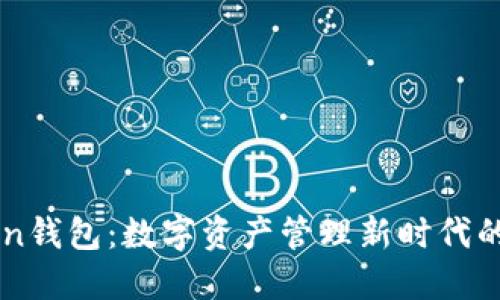 imToken錢(qián)包：數(shù)字資產(chǎn)管理新時(shí)代的引領(lǐng)者