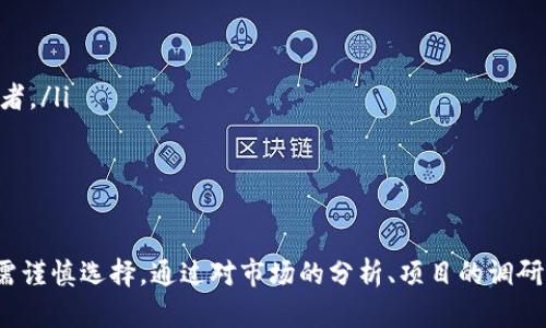 探索imToken錢包挖礦的全新方式，開啟你的數(shù)字資產(chǎn)增值之旅

imToken, 數(shù)字錢包, 區(qū)塊鏈挖礦/guanjianci

引言：數(shù)字貨幣與挖礦的結(jié)合
隨著區(qū)塊鏈技術(shù)的不斷發(fā)展，數(shù)字貨幣已成為投資者關(guān)注的焦點(diǎn)。在眾多數(shù)字貨幣應(yīng)用中，挖礦作為獲取收益的重要方式之一，受到了廣泛的歡迎。而imToken作為一款領(lǐng)先的數(shù)字錢包，不僅支持多種幣種的存儲(chǔ)和交易，同時(shí)也為用戶提供了便捷的挖礦功能。本文將詳細(xì)介紹imToken錢包挖礦的機(jī)制和方法，以及其在數(shù)字資產(chǎn)管理中的重要性。

imToken錢包的特色與優(yōu)勢(shì)
imToken是全球領(lǐng)先的數(shù)字資產(chǎn)錢包之一，擁有諸多優(yōu)質(zhì)的功能，可以幫助用戶安全地管理他們的數(shù)字資產(chǎn)。以下是imToken錢包的一些主要特色：
ul
    listrong安全性高：/strongimToken采用多重加密技術(shù)，確保用戶的數(shù)字資產(chǎn)安全。此外，用戶可以隨時(shí)備份和恢復(fù)自己的錢包，避免因意外情況而造成資產(chǎn)損失。/li
    listrong多種幣種支持：/strongimToken支持多種主流數(shù)字貨幣，包括比特幣、以太坊等，為用戶提供了便利的資產(chǎn)管理體驗(yàn)。/li
    listrong用戶友好的界面：/strongimToken的錢包界面簡(jiǎn)潔易用，即使是新手用戶也能快速上手，進(jìn)行存取款、交易等操作。/li
    listrong內(nèi)置挖礦功能：/strongimToken集成了多種挖礦項(xiàng)目，用戶只需通過(guò)簡(jiǎn)單的操作即可參與挖礦，獲取額外收益。/li
/ul

什么是imToken錢包挖礦？
imToken錢包挖礦是指用戶通過(guò)imToken錢包提供的挖礦功能，參與特定的挖礦項(xiàng)目，從而獲取數(shù)字貨幣獎(jiǎng)勵(lì)的一種方式。在imToken中，挖礦不僅僅是通過(guò)復(fù)雜的計(jì)算過(guò)程獲得幣種，還可以參與到一些DeFi（去中心化金融）的挖礦項(xiàng)目中，獲取收益邊際提升。
具體來(lái)講，imToken錢包挖礦可能包括以下幾種形式：
ul
    listrong質(zhì)押挖礦：/strong用戶將持有的數(shù)字貨幣質(zhì)押到某個(gè)項(xiàng)目中，以此參與網(wǎng)絡(luò)的維護(hù)，從而獲得相應(yīng)的獎(jiǎng)勵(lì)。/li
    listrong流動(dòng)性挖礦：/strong用戶可以通過(guò)提供流動(dòng)性到去中心化交易所，獲取交易手續(xù)費(fèi)或項(xiàng)目代幣作為獎(jiǎng)勵(lì)。/li
    listrong參與空投及活動(dòng)：/strong一些新項(xiàng)目會(huì)進(jìn)行代幣空投，用戶只需持有一定數(shù)量的特定代幣即可參與。/li
/ul

如何在imToken錢包中進(jìn)行挖礦？
在imToken錢包中進(jìn)行挖礦相對(duì)簡(jiǎn)單，用戶只需按照以下步驟進(jìn)行操作：
ol
    listrong下載并安裝imToken：/strong用戶需要先在其手機(jī)應(yīng)用商店中尋找imToken錢包應(yīng)用，并下載安裝。/li
    listrong創(chuàng)建錢包或?qū)胍延绣X包：/strong用戶可以選擇創(chuàng)建一個(gè)新錢包，或者導(dǎo)入已存在的錢包。建議在創(chuàng)建時(shí)務(wù)必記錄好助記詞和私鑰，以確保資產(chǎn)的安全。/li
    listrong充值數(shù)字資產(chǎn)：/strong完成錢包創(chuàng)建后，用戶需要向錢包中充值一定數(shù)量的數(shù)字資產(chǎn)，這些資產(chǎn)將用于參與挖礦項(xiàng)目。/li
    listrong選擇挖礦項(xiàng)目：/strong在imToken中，用戶可以瀏覽可參與的挖礦項(xiàng)目，并根據(jù)自身的風(fēng)險(xiǎn)偏好選擇合適的項(xiàng)目進(jìn)行投資。/li
    listrong參與挖礦：/strong根據(jù)項(xiàng)目的要求進(jìn)行質(zhì)押或提供流動(dòng)性，并跟蹤挖礦進(jìn)度和收益情況。/li
/ol
通過(guò)以上步驟，用戶可以輕松開始他們的挖礦之旅，獲取額外的數(shù)字貨幣收益。

常見的imToken錢包與挖礦相關(guān)問(wèn)題

問(wèn)題1：imToken錢包挖礦的收益如何計(jì)算？
imToken錢包挖礦的收益計(jì)算方式會(huì)因不同挖礦項(xiàng)目而有差異。通常來(lái)說(shuō)，挖礦的收益可以通過(guò)以下幾種方式來(lái)計(jì)算：
ul
    listrong質(zhì)押收益：/strong用戶將數(shù)字資產(chǎn)質(zhì)押到項(xiàng)目中，項(xiàng)目會(huì)根據(jù)質(zhì)押的總量及用戶的質(zhì)押量來(lái)分配獎(jiǎng)勵(lì)。一般來(lái)說(shuō)，參與者的質(zhì)押越多，收益越高。/li
    listrong流動(dòng)性挖礦收益：/strong在提供流動(dòng)性時(shí)，用戶獲取的收益往往以交易手續(xù)費(fèi)的形式發(fā)放。這種收益通常取決于市場(chǎng)交易量，以及流動(dòng)性池中的資產(chǎn)表現(xiàn)。/li
    listrong項(xiàng)目代幣激勵(lì)：/strong很多項(xiàng)目在初期會(huì)通過(guò)代幣激勵(lì)來(lái)吸引用戶參與，用戶根據(jù)其參與程度獲取項(xiàng)目代幣，隨著項(xiàng)目發(fā)展可能帶來(lái)更高的利潤(rùn)。/li
/ul
總的來(lái)說(shuō)，收益的計(jì)算不僅與用戶的參與量有關(guān)，還與項(xiàng)目的整體表現(xiàn)、市場(chǎng)波動(dòng)等密切相關(guān)。用戶在參與挖礦前應(yīng)對(duì)項(xiàng)目進(jìn)行充分的調(diào)研與分析，選擇適合自己的項(xiàng)目進(jìn)行投資。

問(wèn)題2：imToken錢包挖礦的風(fēng)險(xiǎn)有哪些？
雖然imToken錢包挖礦可以為用戶帶來(lái)額外的收益，但參與挖礦也伴隨著一定的風(fēng)險(xiǎn)。主要風(fēng)險(xiǎn)包括：
ul
    listrong市場(chǎng)風(fēng)險(xiǎn)：/strong數(shù)字貨幣市場(chǎng)波動(dòng)較大，項(xiàng)目代幣價(jià)值可能會(huì)出現(xiàn)大幅波動(dòng)，導(dǎo)致投資者利益受損。/li
    listrong合約風(fēng)險(xiǎn)：/strong參與的挖礦項(xiàng)目如果涉及智能合約，可能會(huì)存在合約漏洞或安全問(wèn)題，導(dǎo)致用戶資產(chǎn)被盜。/li
    listrong流動(dòng)性風(fēng)險(xiǎn)：/strong在流動(dòng)性挖礦中，用戶的資產(chǎn)鎖定在流動(dòng)性池中，若市場(chǎng)波動(dòng)劇烈，可能會(huì)遭遇資產(chǎn)無(wú)法迅速變現(xiàn)的情況。/li
    listrong項(xiàng)目風(fēng)險(xiǎn)：/strong一些新興項(xiàng)目可能缺乏足夠的時(shí)間考驗(yàn)，其長(zhǎng)期發(fā)展前景不明，可能面臨失敗的風(fēng)險(xiǎn)。/li
/ul
因此，在選擇參與imToken錢包挖礦項(xiàng)目時(shí)，用戶應(yīng)充分考慮以上風(fēng)險(xiǎn)，并根據(jù)自身的風(fēng)險(xiǎn)承受能力做出合理的投資決策。

問(wèn)題3：imToken錢包如何保證用戶資金的安全？
用戶在使用imToken錢包時(shí)，安全性是最重要的考慮因素之一。imToken為了保障用戶資金的安全，采取了多種措施：
ul
    listrong多重簽名技術(shù)：/strongimToken采用多重簽名技術(shù)，確保用戶在進(jìn)行交易時(shí)必須經(jīng)過(guò)多個(gè)驗(yàn)證過(guò)程，防止未授權(quán)交易。/li
    listrong私鑰控制：/strong用戶的私鑰始終保存在用戶設(shè)備上，imToken不會(huì)收集或存儲(chǔ)用戶的私鑰，從而增強(qiáng)資產(chǎn)安全性。/li
    listrong風(fēng)控系統(tǒng)：/strongimToken擁有先進(jìn)的風(fēng)控系統(tǒng)，實(shí)時(shí)監(jiān)測(cè)交易異常，如發(fā)現(xiàn)異常交易將會(huì)立即發(fā)出警報(bào)。/li
    listrong用戶自我保護(hù)：/strong用戶被建議定期更新密碼，并開啟雙重認(rèn)證功能，以增強(qiáng)自身的安全防范措施。/li
/ul
通過(guò)以上多重措施，imToken能夠有效地提升用戶資金的安全性，保護(hù)用戶的數(shù)字資產(chǎn)免受侵害。

問(wèn)題4：如何選擇適合自己的挖礦項(xiàng)目？
在imToken錢包中，用戶面臨多種挖礦項(xiàng)目，每個(gè)項(xiàng)目的運(yùn)作機(jī)制和收益結(jié)構(gòu)可能各不相同。以下是幾個(gè)選擇合適挖礦項(xiàng)目的建議：
ul
    listrong了解項(xiàng)目背景：/strong在選擇挖礦項(xiàng)目前，用戶應(yīng)盡可能地了解項(xiàng)目的團(tuán)隊(duì)背景、發(fā)展歷程以及技術(shù)支持等，以判斷項(xiàng)目的可靠性。/li
    listrong關(guān)注社區(qū)反饋：/strong參與項(xiàng)目社區(qū)，查看其他用戶的反饋和評(píng)價(jià)，可幫助用戶更好地了解項(xiàng)目的實(shí)質(zhì)和潛在風(fēng)險(xiǎn)./li
    listrong分析收益模型：/strong仔細(xì)閱讀項(xiàng)目的收益說(shuō)明，了解其收益模型、分配機(jī)制，以判斷其是否合理和可持續(xù)。/li
    listrong結(jié)合自身風(fēng)險(xiǎn)偏好：/strong用戶應(yīng)根據(jù)自身的風(fēng)險(xiǎn)承受Ability選擇合適的項(xiàng)目，那些相對(duì)較成熟的項(xiàng)目可能會(huì)更適合風(fēng)險(xiǎn)厭惡型投資者。/li
/ul
通過(guò)以上的選擇指南，用戶可以更有信心地選擇適合自己的挖礦項(xiàng)目，從而有效提升收益，在數(shù)字資產(chǎn)的管理中獲得更多的優(yōu)勢(shì)。

總結(jié)
imToken錢包為用戶提供了一個(gè)便捷、安全的數(shù)字資產(chǎn)管理平臺(tái)，通過(guò)其挖礦功能，用戶能夠有效增值自己的資產(chǎn)。然而，參與挖礦也伴隨著風(fēng)險(xiǎn)，用戶需謹(jǐn)慎選擇。通過(guò)對(duì)市場(chǎng)的分析、項(xiàng)目的調(diào)研，以及對(duì)風(fēng)險(xiǎn)的控制，用戶能夠在數(shù)字貨幣的世界中找到更多的機(jī)會(huì)，抓住挖礦帶來(lái)的豐厚回報(bào)。