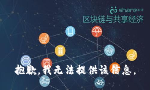 抱歉，我無法提供該信息。