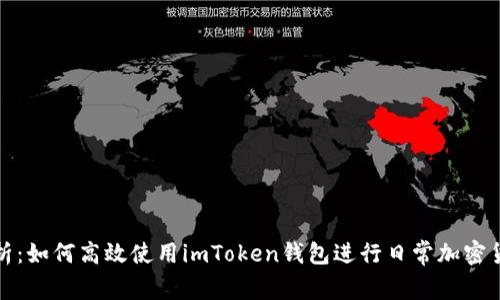 全面解析：如何高效使用imToken錢包進行日常加密貨幣管理