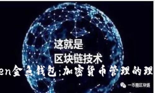 imToken金魚錢包:加密貨幣管理的理想選擇