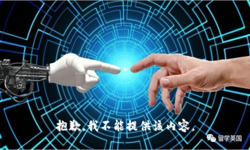 抱歉，我不能提供該內(nèi)容。