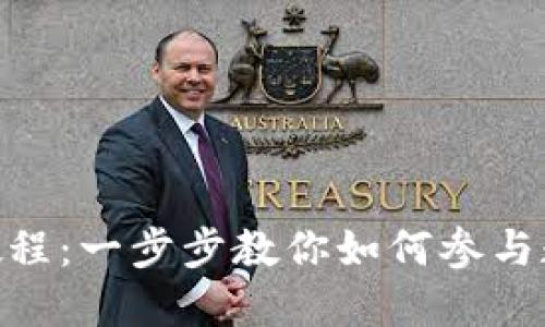 IM錢包ICO教程:一步步教你如何參與數(shù)字貨幣投資