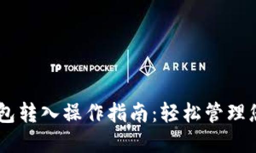 IM錢包子錢包轉(zhuǎn)入操作指南:輕松管理您的數(shù)字資產(chǎn)