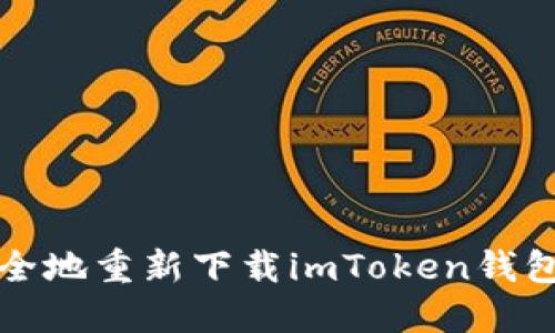 如何安全地重新下載imToken錢包并登錄