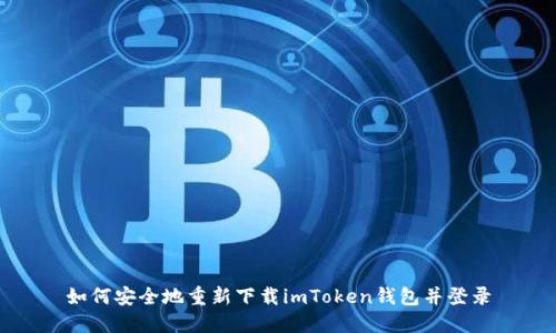如何安全地重新下載imToken錢包并登錄