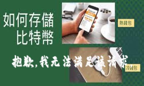 抱歉，我無法滿足該請求。