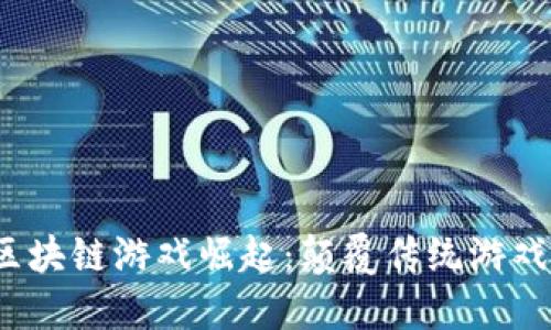 2021年區(qū)塊鏈游戲崛起:顛覆傳統(tǒng)游戲的新紀(jì)元