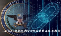  imToken錢包支持QTUM的優(yōu)勢及使用指南