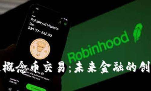 區(qū)塊鏈概念幣交易:未來金融的創(chuàng)新浪潮